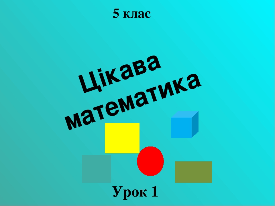 Цікава математика 5 клас