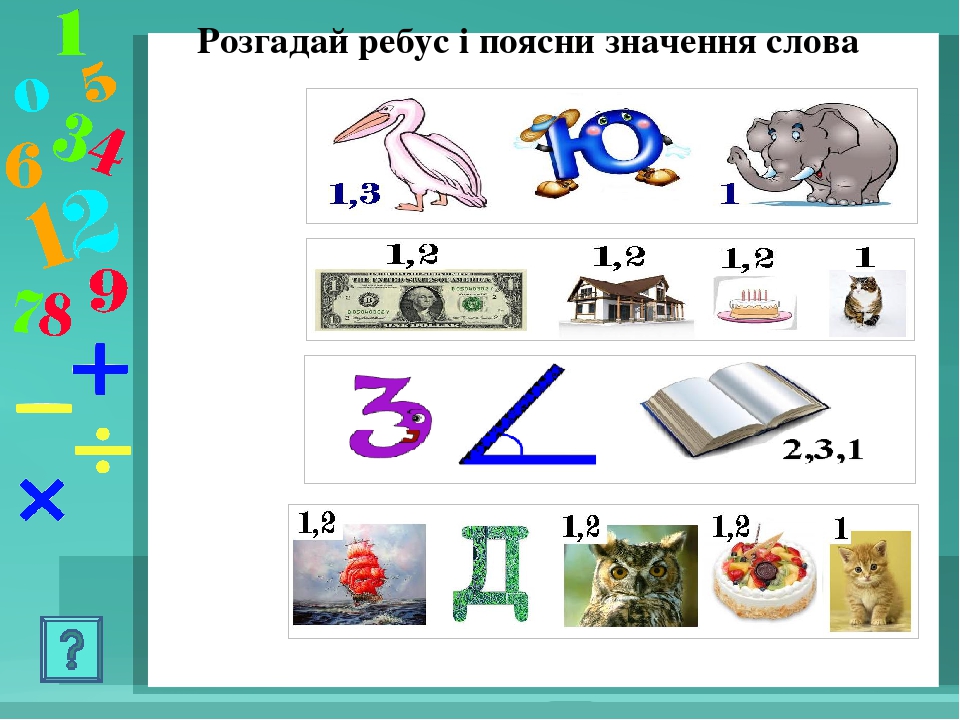 Ребусы по математике 5 класс презентация