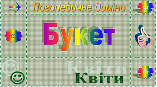 Логопедичне доміно : Квіти («Букет»)