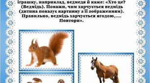 Дидактична гра: "Хто чим харчується"  (ознайомлення з довкіллям).