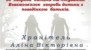 Особливості   ставлення   батьків  до  хвороби  дитини та лікування.