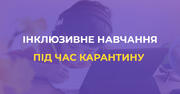 У МОН пояснили, як організувати інклюзивне навчання під час карантину