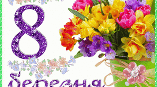Сценарій 8 Березня для дошкільнят (молодша група)