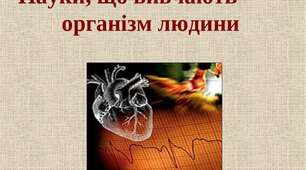 Біологічні науки, що вивчають організм людини