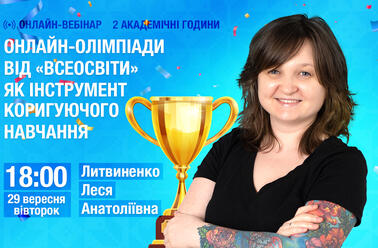 Онлайн-олімпіади від «Всеосвіти» як інструмент коригуючого навчання