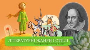 Літературні жанри і стилі. Повторення вивченого у 8 класі.