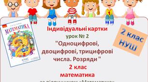 Індивідуальні картки, № 2 до уроку математики "Одноцифрові, двоцифрові, трицифрові числа. Розряди ". 2 клас за підручником «Математика» (авт. Гісь О. М., Філяк І. В.)