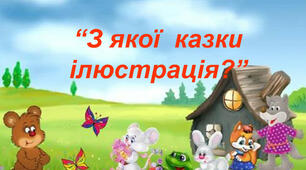З якої казки ілюстрація?