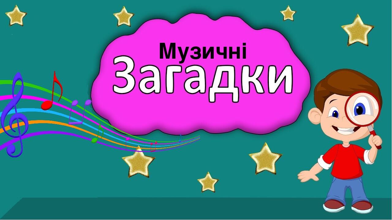 Музичні