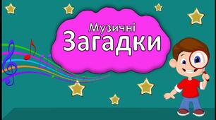 Презентація "Музичні загадки". Музичне мистецтво