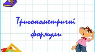 Тригонометричні формули