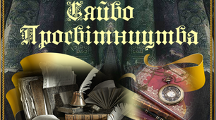 9 клас. Просвітництво 