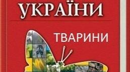 Презентація "Червона книга України" Тварини
