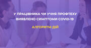 У викладача чи учня профтеху виявлено симптоми COVID: алгоритм дій від МОН