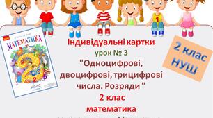 Індивідуальні картки, № 3 до уроку математики "Одноцифрові, двоцифрові, трицифрові числа. Розряди ". 2 клас за підручником «Математика» (авт. Гісь О. М., Філяк І. В.)