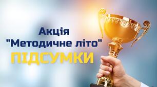 Переможці акції «Методичне літо» 