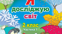 Календарно-тематичне планування з інформатики для 2 класу за Савченко О. Я. до підручника Т. Гільберг, С. Тарнавська, Н. Павич