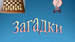 Загадки про шахи дітям