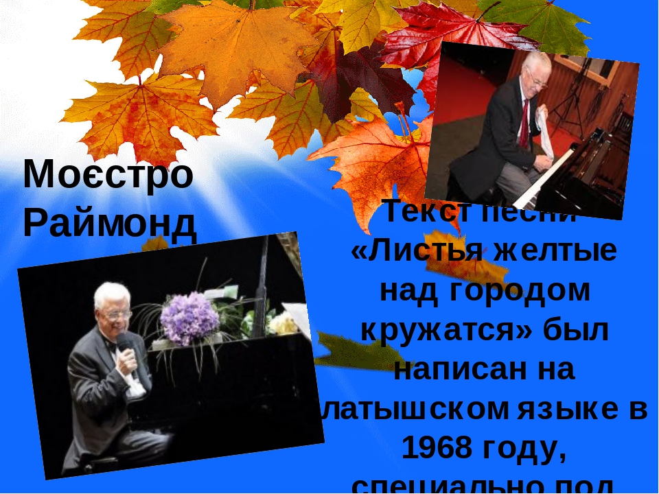 Минус песни листья желтые над городом. Песня листья жёлтые над городом кружатся. Листья желтые текст. Листья жёлтые над городом кружатся текст. Листья жёлтые над городом кружатся текст текст.