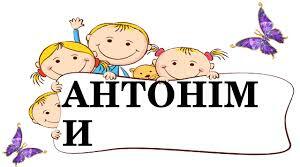 Анімаційний фільм на тему "Антоніми"