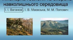 Інженерна геологія та охорона навколишнього середовища