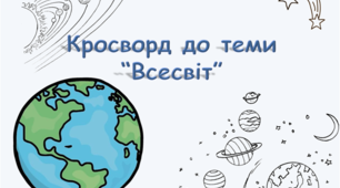 Кросворд з природознавства для 5 класу на тему "Всесвіт"