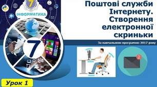 7 клас. Електронне листування. Поштова служба Інтернету. 