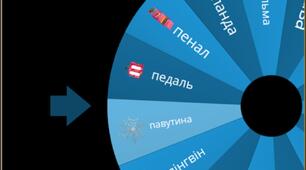 Інтерактивна логопедична онлайн-гра "Випадкове колесо" (Автоматизація звуку П в позиції на початку слова)