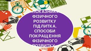 Презентація на тему «Показники фізичного розвитку підлитка. Способи покращення фізичного розвитку»
