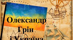 Презентація "Олександр Грін і Україна"