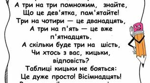 Таблиця множення 3-9 у вірші