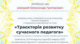 СЕРТИФІКАТ за МАРАФОН "Траєкторія розвитку сучасного педагога"