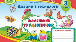 Календарне планування з предмету "Технології і дизайн" 3 клас НУШ