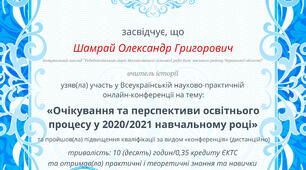 Очікування та перспективи освітнього процесу у 2020/2021 навчальному році
