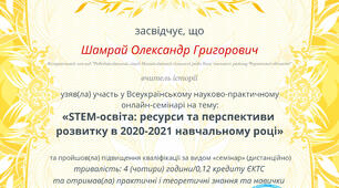 Онлайн-семінар "STEM-освіта: ресурси та перспективи розвитку в 2020-2021 навчальному році"
