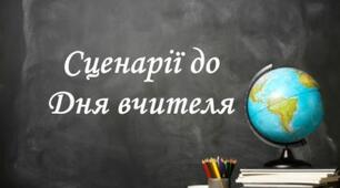 Сценарій святкового привітання «День працівників освіти»