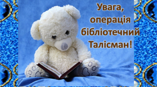 Презентація авторського Прєкту "Увага, операція бібіліотечний "Талісман"