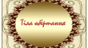 Тіла обертання