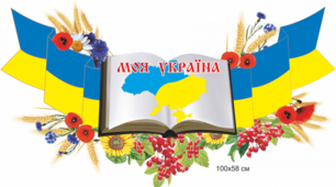 Тема: «Моя Україна барвиста і гарна»