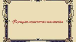 Формули скороченого множення