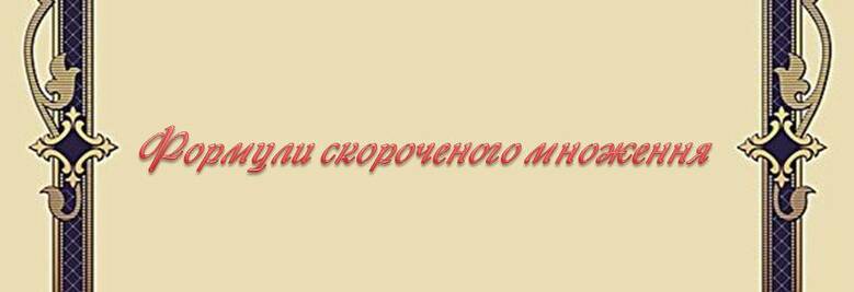 Формули скороченого множення