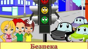 Стіна слів_2 клас_2 тиждень_Безпека на дорогах (Т.Воронцова)