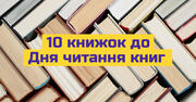 Десять книжок цього року до Дня читання книг