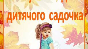 Поради для батьків "Готуємося до  дитячого садочка"