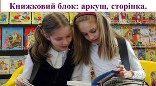 Робота з дитячою книжкою; робота з інформацією. 1 клас Книжковий блок: аркуш, сторінка.