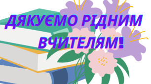 Матеріал для оформлення свята Дня учителя."Дякуємо рідним вчителям!" 1-11 клас