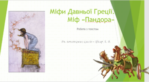 Презентація до уроку "Міфи давньої Греції".