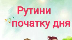 Рутини : " Початок дня"