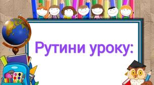 Рутини : " Як вести себе на уроцi"