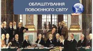 Опорний конспект «Облаштування повоєнного світу»